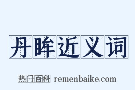 丹眸近义词是什么意思的图片